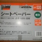 日本中山TRUSCO砂纸GBS-320研磨砂纸，原装进口，现货，现货，现货